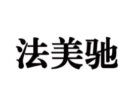 法美驰商标原图 第35类广告贸易
