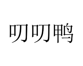 叨叨鸭商标原图 第35类广告贸易