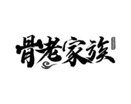 骨老家族 GULOFOLK商标原图 第35类广告贸易