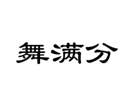 舞满分商标原图 第35类广告贸易