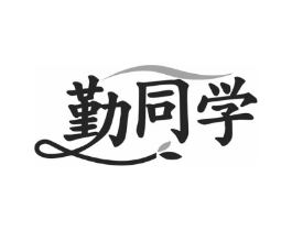 勤同学商标原图 第35类广告贸易