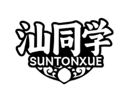 汕同学 SUNTONXUE商标原图 第35类广告贸易