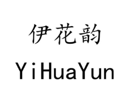 伊花韵商标原图 第35类广告贸易