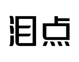 泪点商标原图 第35类广告贸易