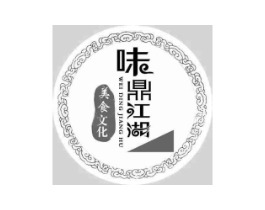 味鼎江湖 美食文化 WEI DING JIANG HU商标原图 第35类广告贸易