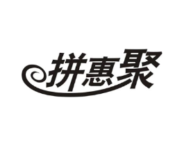 拼惠聚商标原图 第35类广告贸易