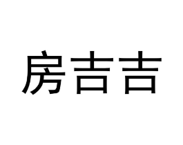 房吉吉商标原图 第35类广告贸易