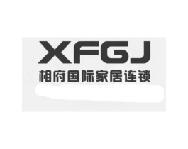 相府国际家居连锁 XFGJ商标原图 第35类广告贸易