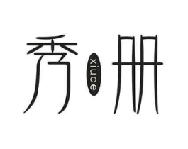 秀册商标原图 第35类广告贸易