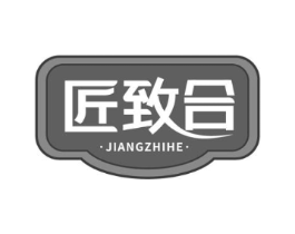 匠致合商标原图 第35类广告贸易