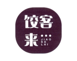 饺客来商标原图 第35类广告贸易