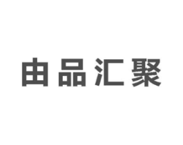 由品汇聚商标原图 第35类广告贸易
