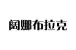 阔娜布拉克