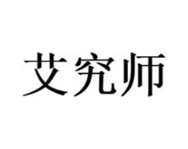 艾究师商标原图 第35类广告贸易