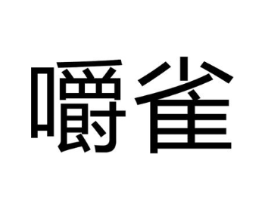 商標(biāo)原圖
