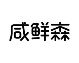 咸鲜森商标原图 第35类广告贸易