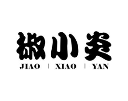 椒小炎商标原图 第35类广告贸易