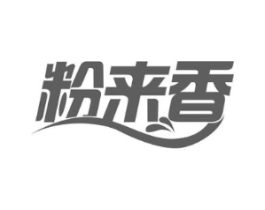 粉来香商标原图 第35类广告贸易