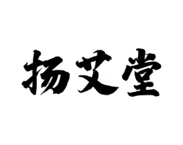 扬艾堂商标原图 第35类广告贸易