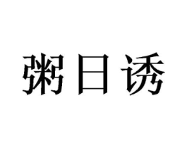 粥日诱商标原图 第35类广告贸易