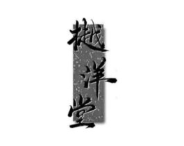 樾洋堂商标原图 第35类广告贸易