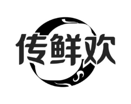 传鲜欢商标原图 第35类广告贸易