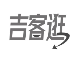 吉客逛商标原图 第35类广告贸易