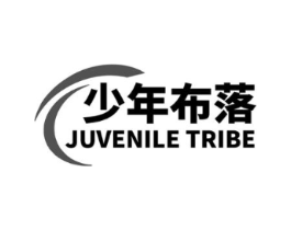 少年布落 JUVENILE TRIBE商标原图 第35类广告贸易