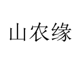 山农缘商标原图 第35类广告贸易