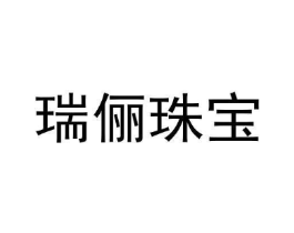 瑞俪珠宝商标原图 第35类广告贸易
