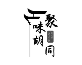 聚味胡同商标原图 第35类广告贸易