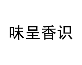味呈香识商标原图 第35类广告贸易