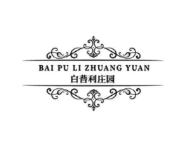 白普利庄园商标原图 第35类广告贸易