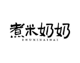 煮米奶奶商标原图 第35类广告贸易