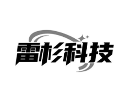 雷杉科技商标原图 第35类广告贸易
