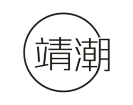 靖潮商标原图 第35类广告贸易