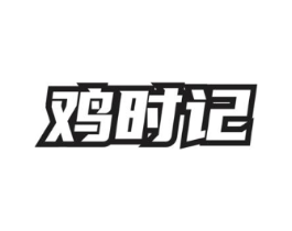鸡时记商标原图 第35类广告贸易