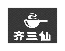 齐三仙商标原图 第35类广告贸易