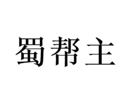 蜀帮主商标原图 第35类广告贸易