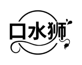 口水狮商标原图 第35类广告贸易