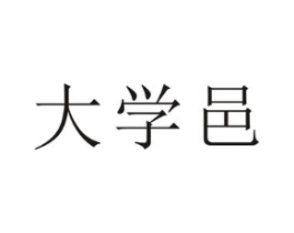 大学邑商标原图 第35类广告贸易