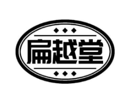 扁越堂商标原图 第35类广告贸易