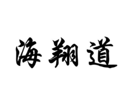 海翔道商标原图 第35类广告贸易