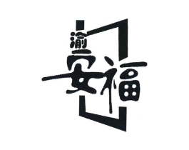 渝安福商标原图 第35类广告贸易
