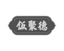 饭聚德商标原图 第35类广告贸易