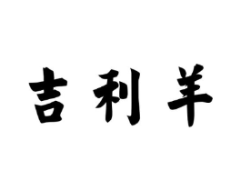 商标原图