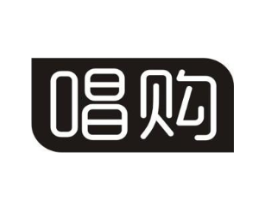 唱购商标原图 第35类广告贸易