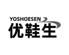 优鞋生 YOSHOESEN商标原图 第35类广告贸易