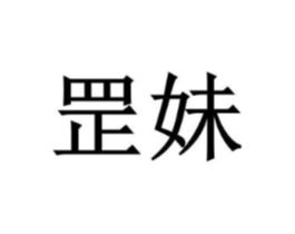 罡妹商标原图 第35类广告贸易