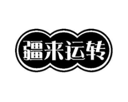 疆来运转商标原图 第35类广告贸易